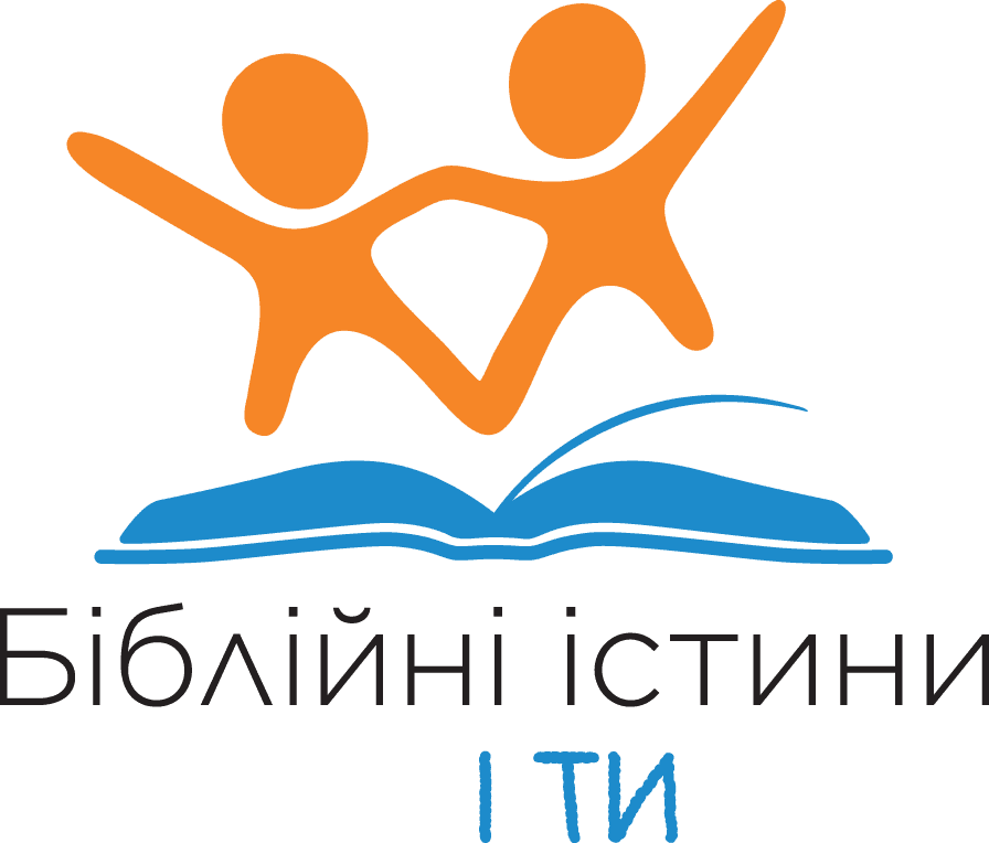 Біблійні істини і ти